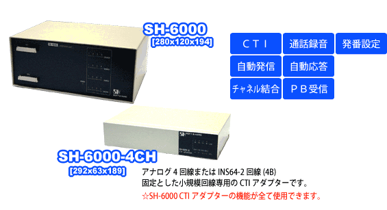 SH-6000, SH-6000-4CH CTI アダプター