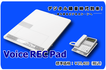 Voice REC Pad / 標準価格： \29,400（税込）